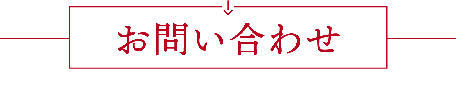 お問い合わせフォーム