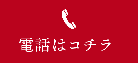 電話はコチラ